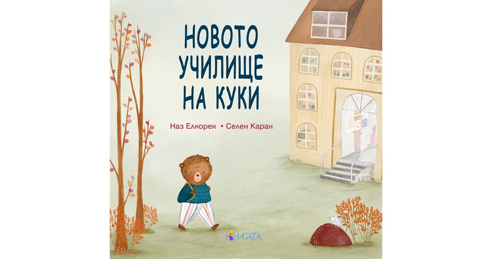 първият ден в училище: как историята за мечето куки помага на децата да разберат емоциите си