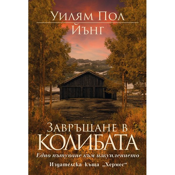 Пътят към непростимото: Може ли болката да се превърне в мир?