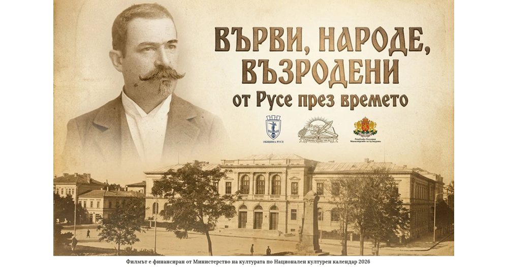 русе вдъхва живот на историята: премиера на филм за химна на българската просвета
