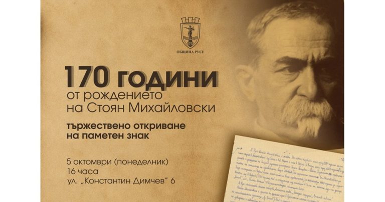 Русе увековечава родното място на химна „Върви, народе възродени!“