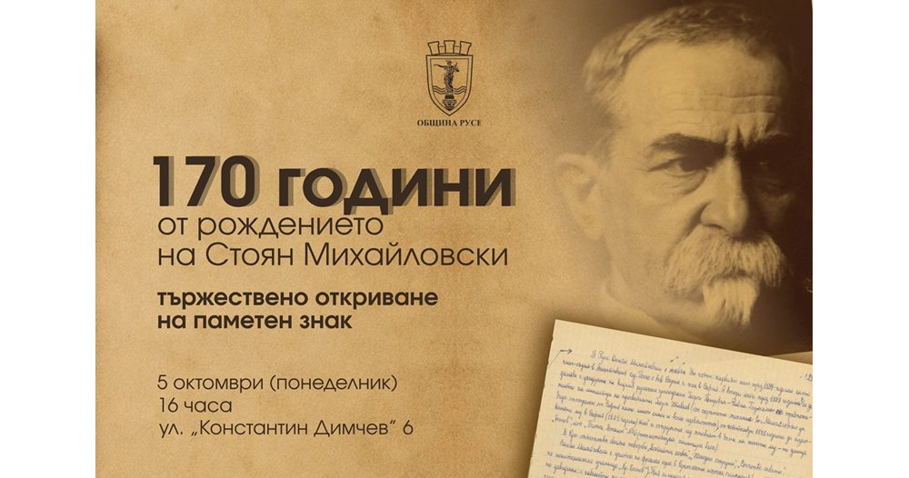 русе увековечава родното място на химна „върви, народе възродени!“