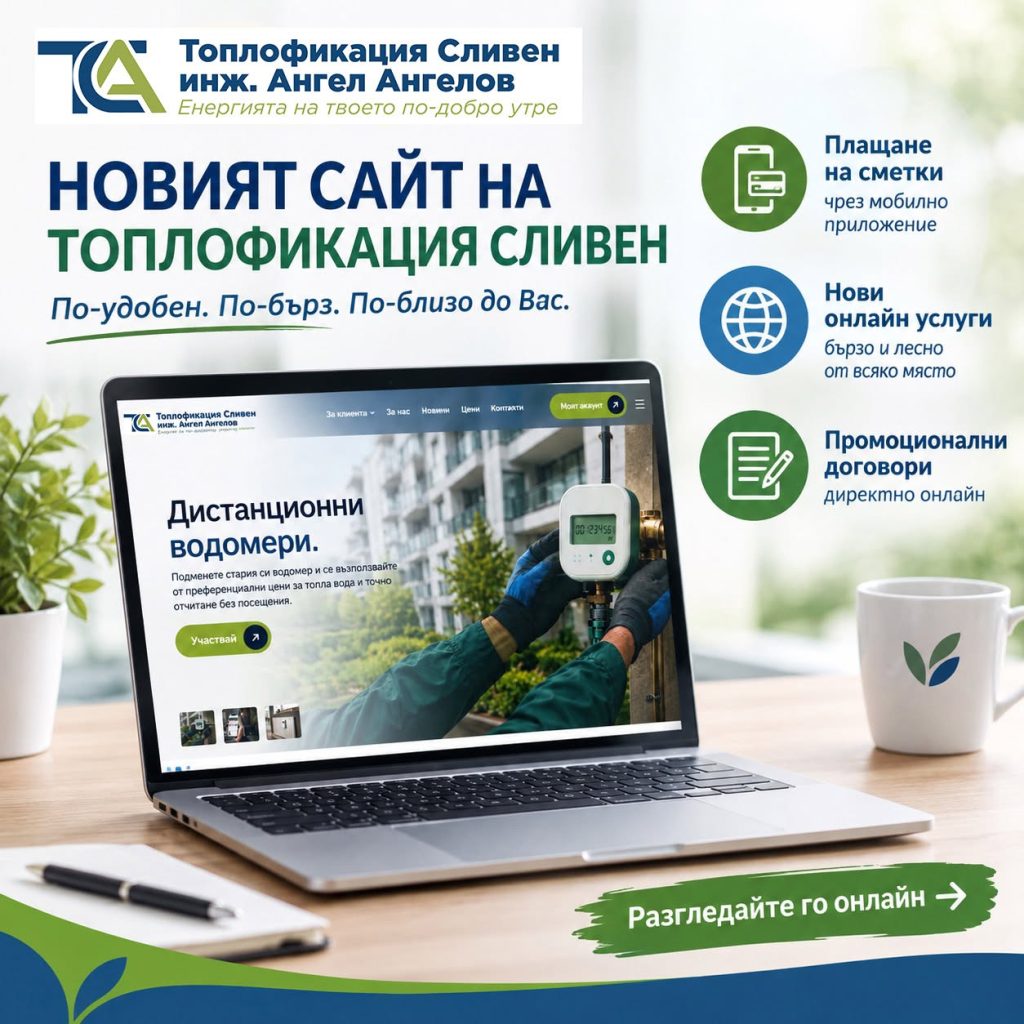 сбогом на опашките: топлофикация сливен става напълно дигитална