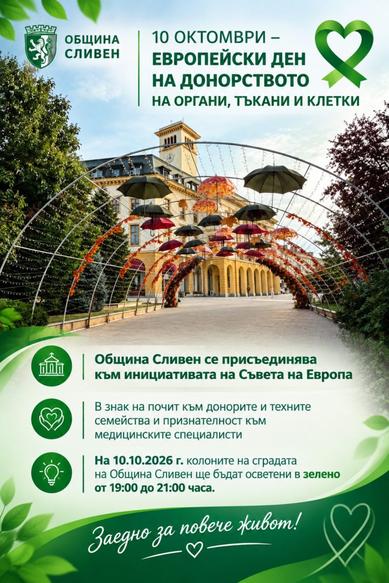 Сливен в зелено: Градът почита героите, дарили живот