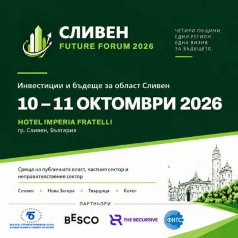 Сливен се подготвя за мащабен икономически скок със SLIVEN FUTURE FORUM 2026