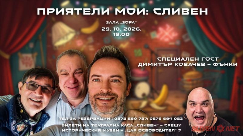 смех до сълзи в сливен: готови ли сте за „приятели мои“?