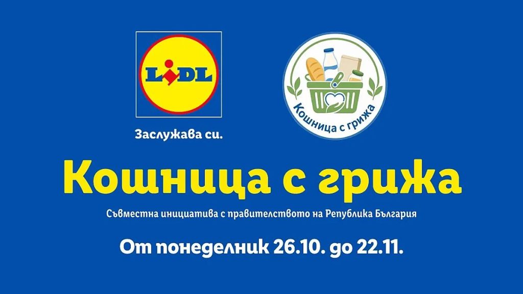 спестяване в ноември: как новата кампания на lidl помага на семейния бюджет