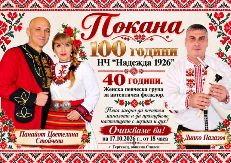 Столетие на духа: Гергевец празнува 100 години читалищна дейност