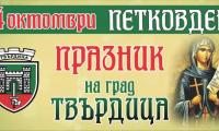 Твърдица празнува: Пъстра палитра от събития за Петковден