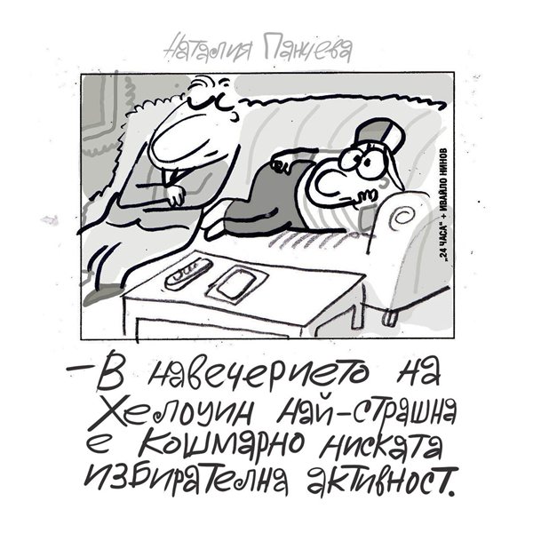 хелоуин или урните: защо българите предпочитат маските пред гласуването?