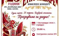 четвърт век вдъхновение: нова загора празнува 25 години на читалище „напредък-2001“