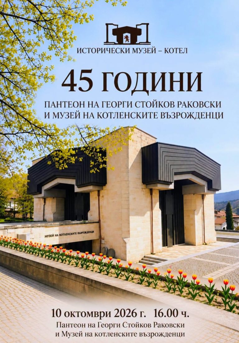 Четири десетилетия и половина история: Котел почита делото на Раковски