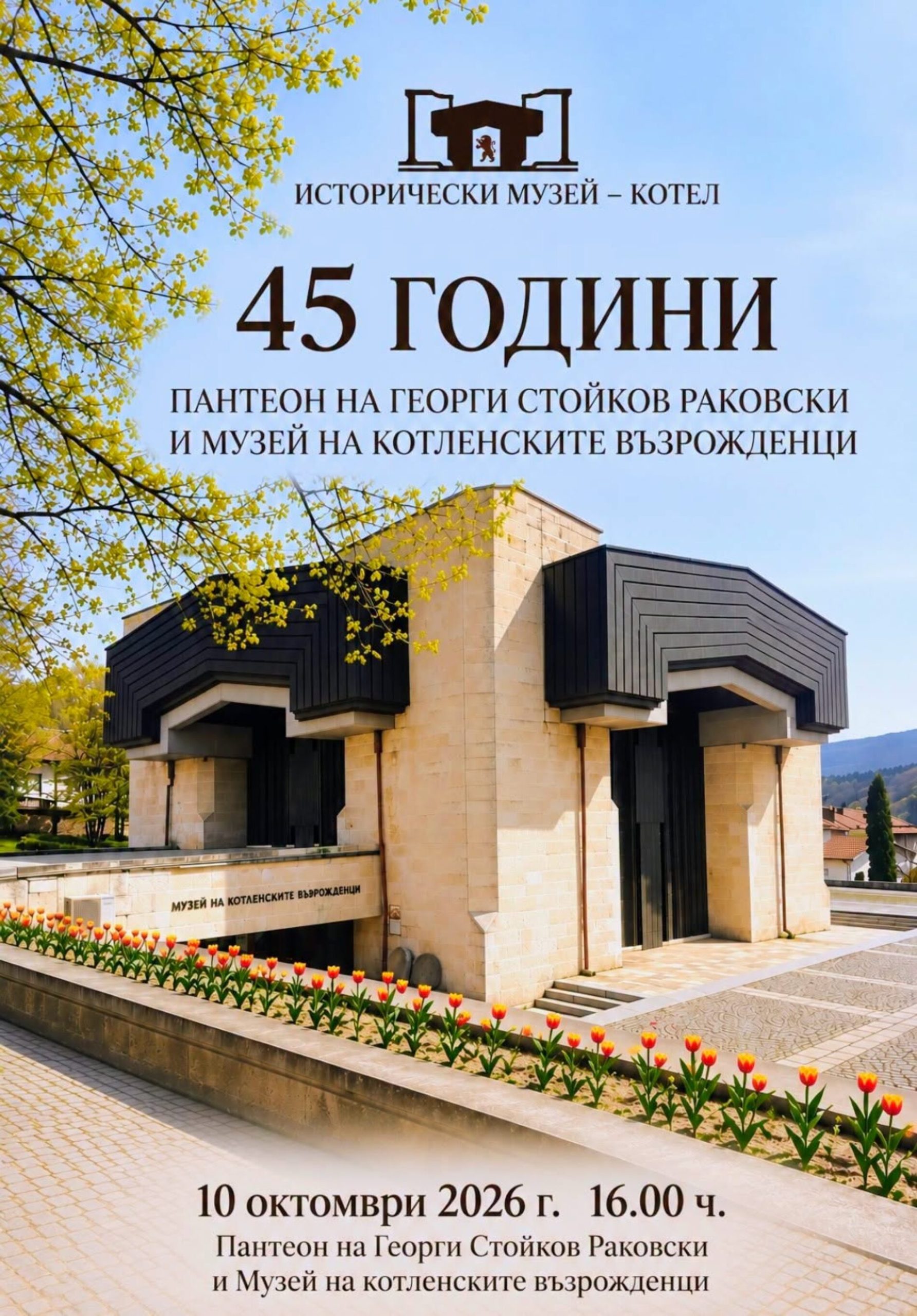 четири десетилетия и половина история: котел почита делото на раковски