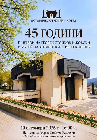 Юбилей в Котел: Почит за Раковски и възрожденците